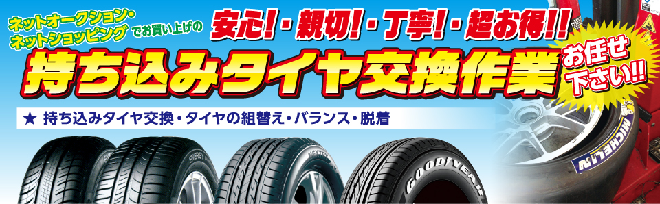 持ち込みタイヤ交換 取り付けサービスは岐阜県本巣市のタイヤ プラスパァ